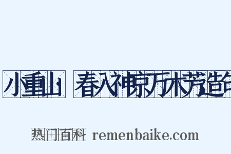 小重山·春入神京万木芳造句是什么意思的图片
